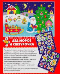 Плакат-игра с наклейками "Дед Мороз и Снегурочка" — интернет-магазин УчМаг