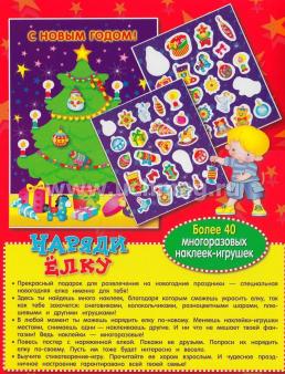 Плакат-игра с наклейками "Наряди елку" — интернет-магазин УчМаг