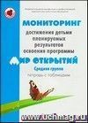 Тетрадь с таблицами. Мониторинг достижения детьми планируемых результатов освоения программы 