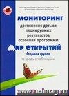 Тетрадь с таблицами. Мониторинг достижения детьми планируемых результатов освоения программы 