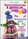 Художественный труд в детском саду. Подготовительная группа. Конспекты занятий и методические рекомендации