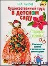 Художественный труд в детском саду. Старшая группа. Конспекты занятий и методические рекомендации