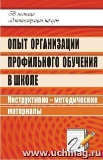 Опыт организации профильного обучения в школе: инструктивно-методические материалы — интернет-магазин УчМаг