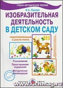 Изобразительная деятельность в детском саду. Подготовительная группа