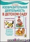 Изобразительная деятельность в детском саду. Средняя группа