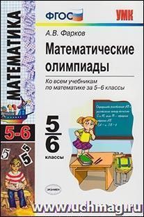 Математические олимпиады. 5-6 классы