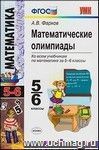 Математические олимпиады. 5-6 классы