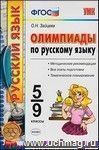 Олимпиады по русскому языку. 5-9 классы