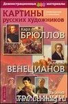 Картины русских художников. К. Брюллов, А. Венецианов, В. Тропинин. Демонстрационный материал. Формат А3