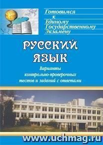 Русский язык. Варианты контрольно-проверочных тестов и заданий с ответами — интернет-магазин УчМаг