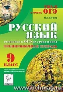 Русский язык. 9 класс. Готовимся к ОГЭ на уроке и дома. Тренировочная тетрадь