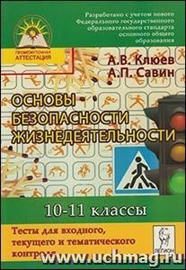 Основы безопасности жизнедеятельности. 10-11 классы. Тесты для входного, текущего и тематического контроля