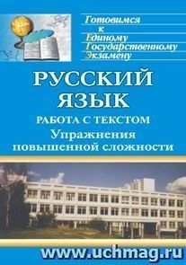 Русский язык. Система подготовки к единому государственному экзамену. Работа с текстом — интернет-магазин УчМаг