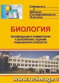 Биология. Система подготовки к ЕГЭ. Рекомендации к выполнению заданий повышенной сложности