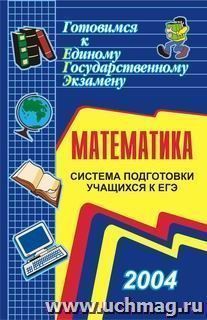 Математика. Система подготовки учащихся к ЕГЭ — интернет-магазин УчМаг