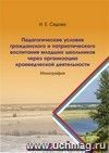 Педагогические условия гражданского и патриотического воспитания младших школьников через организацию краеведческой деятельности: монография