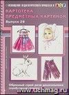 Картотека предметных картинок. Наглядный дидактический материал. Выпуск 29. Образный строй речи дошкольника (атрибутивный словарь)