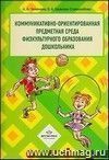 Коммуникативно-ориентированная предметная среда физкультурного образования дошкольника