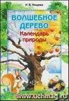 Волшебное дерево. Календарь природы. Дидактическая игра