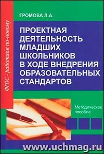 Проектная деятельность младших школьников в ходе внедрения образовательных стандартов