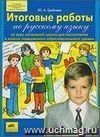 Итоговые работы по русскому языку за курс начальной школы для поступления в классы повышенного образовательного уровня
