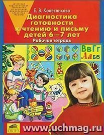 Диагностика готовности к чтению и письму детей 6-7 лет. Рабочая тетрадь