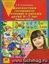 Диагностика готовности к чтению и письму детей 6-7 лет. Рабочая тетрадь