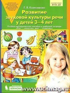 Развитие звуковой культуры речи у детей 3-4 лет.  Учебно-методическое пособие к рабочей тетради "Раз - словечко, два - словечко" — интернет-магазин УчМаг