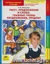 Текст, предложение и слово. Главные члены предложения. Предлог. Интерактивная тетрадь по русскому языку для 2 класса