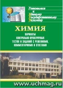 Химия. Варианты контрольно-проверочных тестов и заданий с решениями, комментариями и ответами для ЕГЭ — интернет-магазин УчМаг