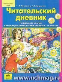 Читательский дневник. Контрольное пособие для проверки техники чтения учащихся 1-4 классов