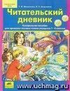 Читательский дневник. Контрольное пособие для проверки техники чтения учащихся 1-4 классов