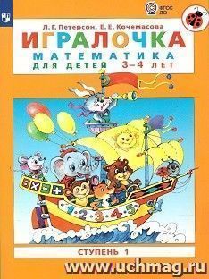 Игралочка. Математика для детей 3-4 лет. Часть 1 — интернет-магазин УчМаг