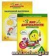 Мир деятельности. 1 класс. Комплект для ученика №2. Учебное пособие + разрезной материал