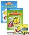 Мир деятельности. 2 класс. Комплект для ученика №1. Учебное пособие + разрезной материал + комплект эталонов и папка