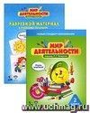 Мир деятельности. 2 класс. Комплект для ученика №2. Учебное пособие + разрезной материал