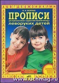 Прописи для первоклассников с трудностями обучения письму и леворуких детей