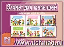 Дидактический материал. Этикет для малышей