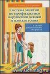 Система занятий по профилактике нарушений осанки и плоскостопия у детей дошкольного возраста
