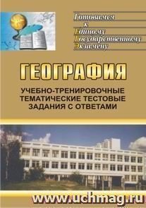 География. Учебно-тренировочные тематические тестовые задания с ответами для подготовки к ЕГЭ.