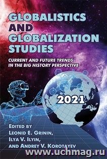 GLOBALISTICS AND  GLOBALIZATION STUDIES:  Current and Future Trends  in the Big History Perspective. — интернет-магазин УчМаг