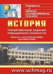 История. Тренировочные задания повышенной сложности для подготовки к ЕГЭ