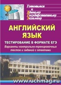 Английский язык. Тестирование в формате ЕГЭ: варианты контрольно-тренировочных тестов и заданий с ответами