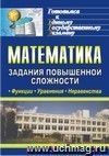 Математика. Функции, уравнения, неравенства: задания повышенной сложности