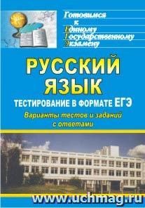 Русский язык. Тестирование в формате ЕГЭ: варианты тестов и заданий с ответами