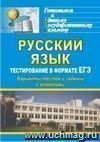 Русский язык. Тестирование в формате ЕГЭ: варианты тестов и заданий с ответами