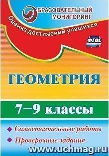 Геометрия. 7-9 классы: самостоятельные работы, проверочные задания