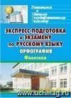 Экспресс-подготовка к экзамену по русскому языку. Орфография. Фонетика Экспресс-подготовка к экзамену по русскому языку. Орфография. Фонетика