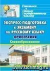 Экспресс-подготовка к экзамену по русскому языку. Орфография. Словообразование