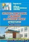 Экспресс-подготовка к экзамену по русскому языку. Орфография. Морфология